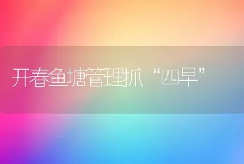 开春鱼塘管理抓“四早”