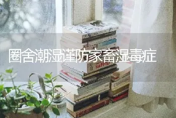 圈舍潮湿谨防家畜湿毒症