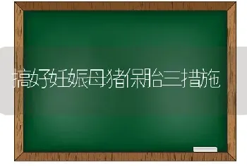 搞好妊娠母猪保胎三措施