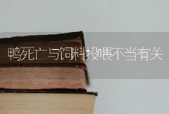 鸭死亡与饲料投喂不当有关