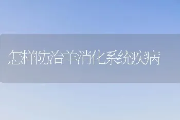 怎样防治羊消化系统疾病