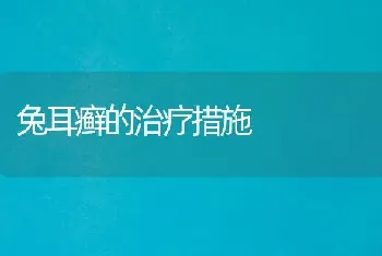 兔耳癣的治疗措施