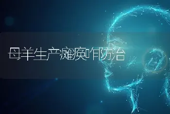 母羊生产瘫痪咋防治