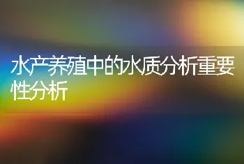 水产养殖中的水质分析重要性分析