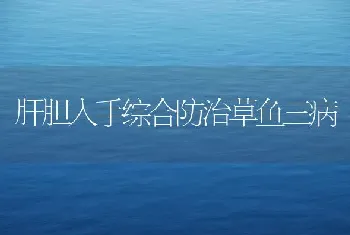 肝胆入手综合防治草鱼三病