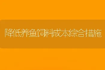 降低养鱼饲料成本综合措施