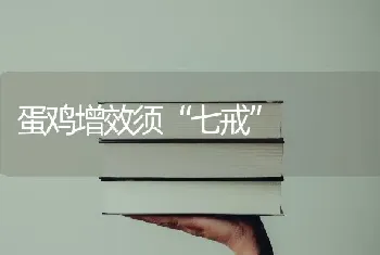 蛋鸡增效须“七戒”