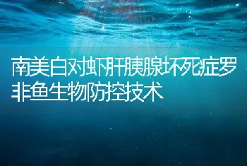 南美白对虾肝胰腺坏死症罗非鱼生物防控技术