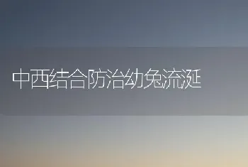 中西结合防治幼兔流涎