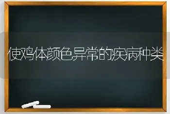 使鸡体颜色异常的疾病种类