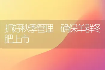 抓好秋季管理 确保羊群冬肥上市