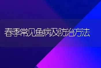 春季常见鱼病及防治方法