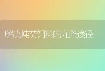 解决蛙类饲料的九条途径