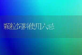 颗粒饲料使用六忌