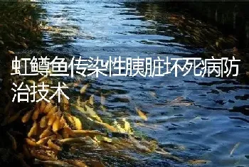 虹鳟鱼传染性胰脏坏死病防治技术