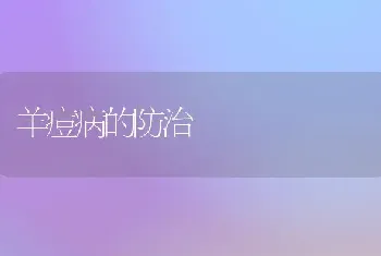 羊痘病的防治