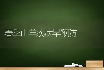 春季山羊疾病早预防