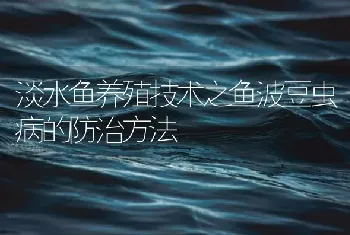 淡水鱼养殖技术之鱼波豆虫病的防治方法