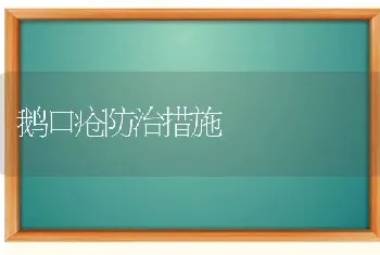 鹅口疮防治措施