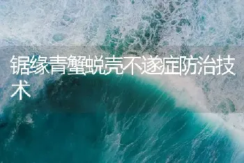 锯缘青蟹蜕壳不遂症防治技术