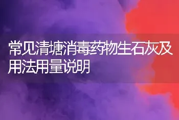 常见清塘消毒药物生石灰及用法用量说明