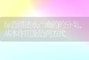 综合讲述水产渔药的分类、基本作用及给药方式