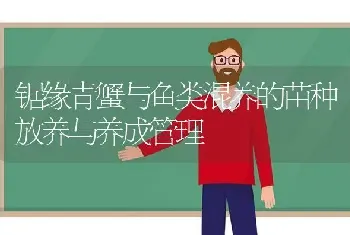 锯缘青蟹与鱼类混养的苗种放养与养成管理