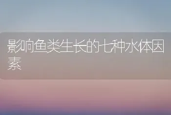 影响鱼类生长的七种水体因素