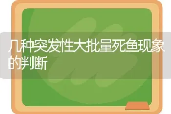 几种突发性大批量死鱼现象的判断