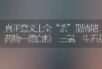 真正意义上全“杀”型清塘药物—漂白粉 三氯 生石灰