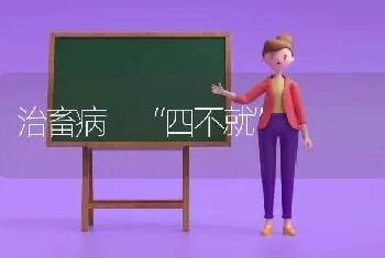 治畜病 “四不就”