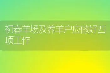 初春羊场及养羊户应做好四项工作