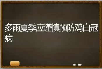 多雨夏季应谨慎预防鸡白冠病