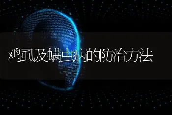 鸡虱及螨虫病的防治方法