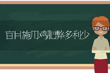 盲目施用鸡肥弊多利少