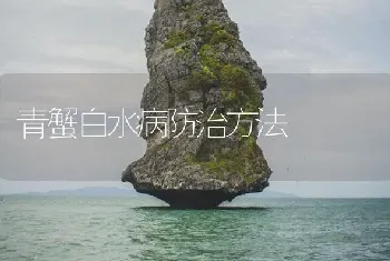 青蟹白水病防治方法