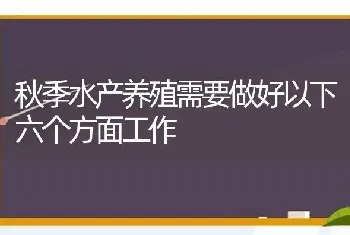 秋季水产养殖需要做好以下六个方面工作