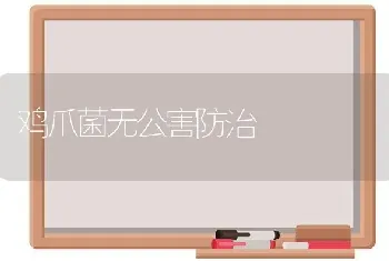 鸡爪菌无公害防治