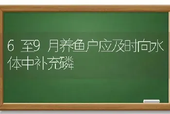 6至9月养鱼户应及时向水体中补充磷