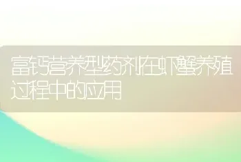 富钙营养型药剂在虾蟹养殖过程中的应用