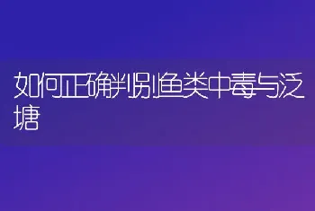 如何正确判别鱼类中毒与泛塘