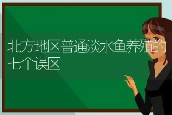 北方地区普通淡水鱼养殖的七个误区