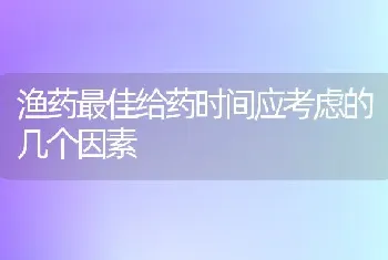 渔药最佳给药时间应考虑的几个因素