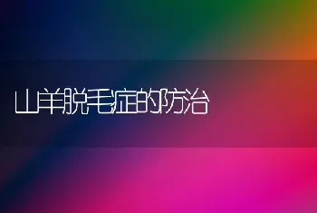 山羊脱毛症的防治