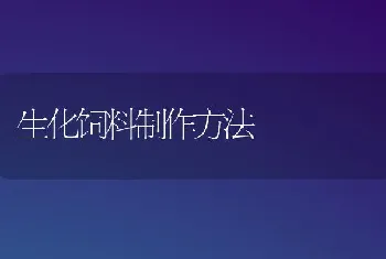 生化饲料制作方法