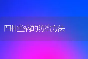 四种鱼病的防治方法