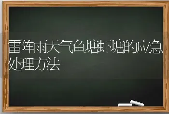 雷阵雨天气鱼塘虾塘的应急处理方法