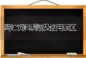 青贮饲料调制及使用误区