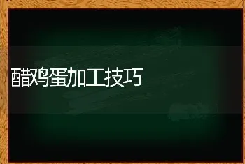 醋鸡蛋加工技巧