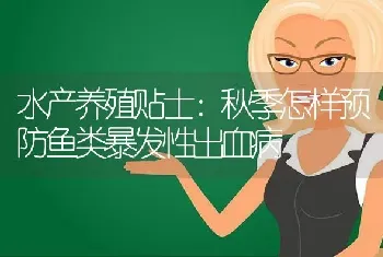 水产养殖贴士：秋季怎样预防鱼类暴发性出血病